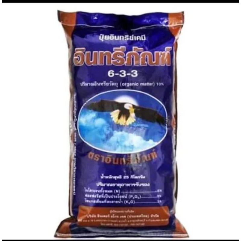 ปุ๋ยมูลค้างคาว 6-3-3 ตราอินทรีย์ภัณฑ์ 25 กก.(สั่งได้ครั้งละ 1 กระสอบ)