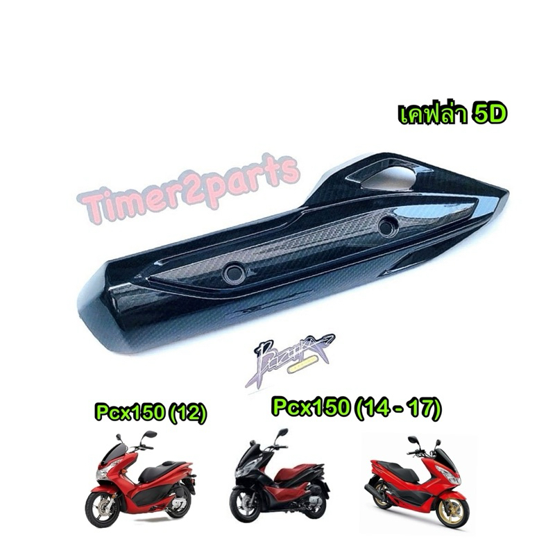 กันร้อนท่อ Pcx150 (15-17) เคฟล่า 5D ของแต่ง มอเตอร์ไซค์
