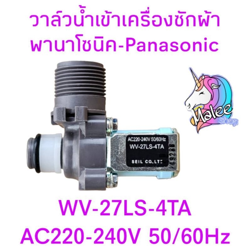 วาล์ลน้ำเข้าเครื่องซักผ้าพานาโซนิค WV-27LS-4TA(1ทาง) อะไหล่แท้
