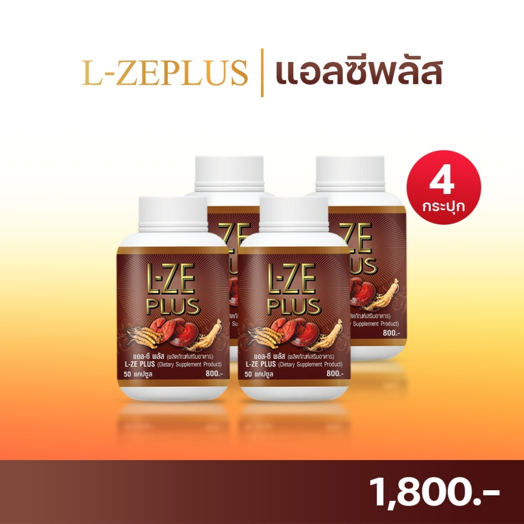 L-Ze Plus แอลซีพลัส 4 กระปุก (200 แคปซูล) จัดส่งฟรี | ของแท้จากบริษัทโดยตรง