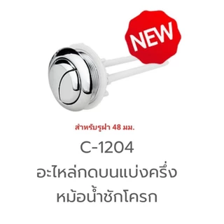 ปุ่มกดชักโครก/มือปัดชักโครก รวมทุกแบบ Amazon