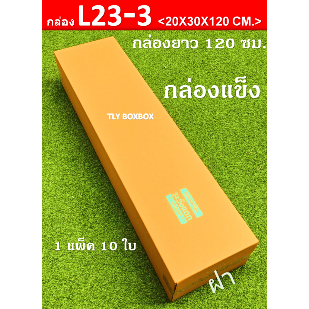 กล่องยาว120ซม. L23-3 ขนาด 20X30X120 CM. << 10ใบ >>