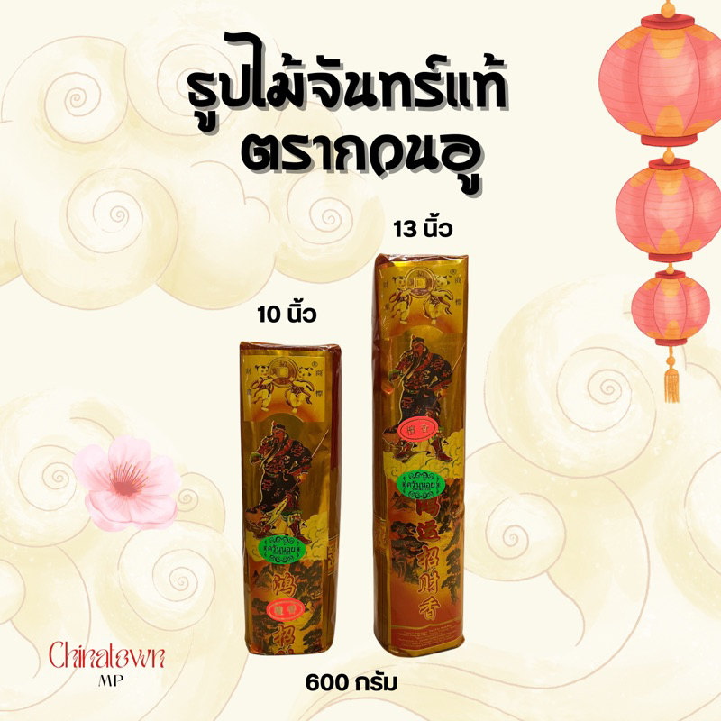 ธูปไม้จันทน์แท้ ตรากวนอู ควันน้อย