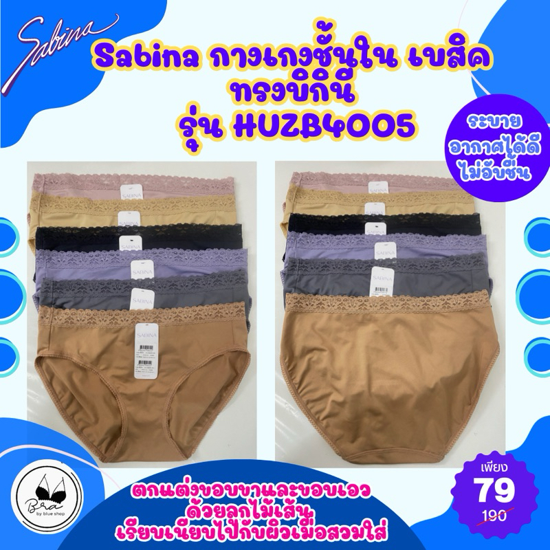 [ลด 20% กรอกโค้ด INC832JB]Sabina กางเกงชั้นใน เบสิค ทรงบิกินี่รุ่น HUZB4005 ราคาป้ายตัวละ 190 บาท เหลือเพียงตัวละ 79 บาท