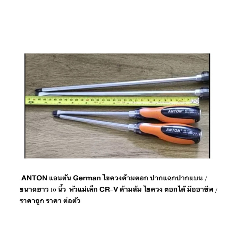 ANTON German ไขควงด้ามตอก ปากแฉกปากแบน ขนาดยาว 10 นิ้ว  หัวแม่เล็ก CR-V ด้ามส้ม ไขควงตอกได้ มืออาชีพ ราคาถูก ราคา ต่อตัว