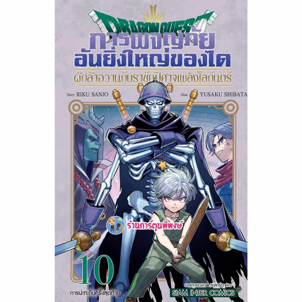 DRAGON QUEST การผจญภัยอันยิ่งใหญ่ของได ผู้กล้าอวานกับราชันปีศาจเพลิงโลกันตร์ เล่ม 10 smm (ส่ง 22/10/67) พี่พง