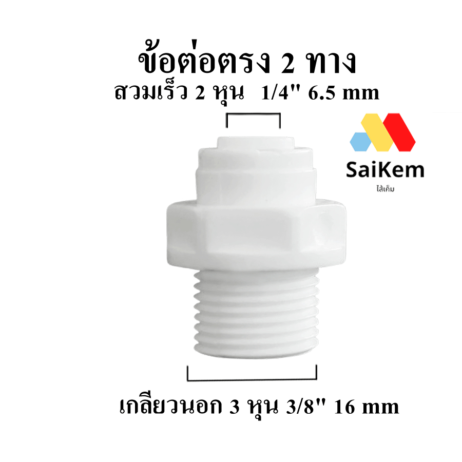 ข้อต่อตรง  2 หุน 1/4" 6.5mm แปลง เป็นเกลียวนอก 3 หุน เกลียวนอก 3หุน 3/8" 16mm อะไหล่ เครื่องกรองน้ำ