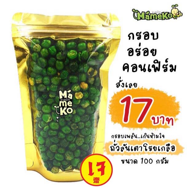 ถั่วลันเตา โรยเกลือ พร้อมทาน 100 กรัม หอม อร่อย สด ใหม่ ส่งตรงจากโรงงาน