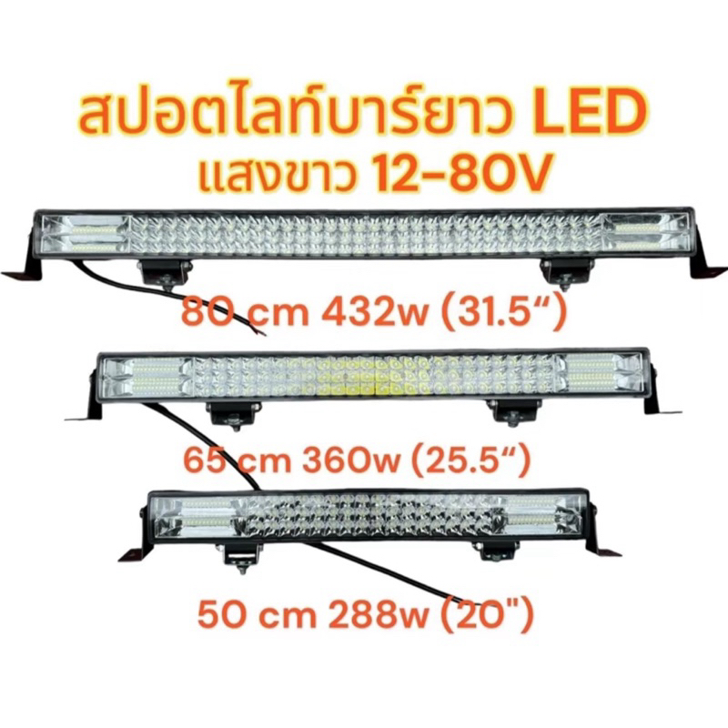ไฟสปอร์ตไลท์ LED แสงขาว 12-24โวลล์ มี 3 รุ่นให้ เลือก 1. รุ่น (31. 80cm 432w 2.รุ่น65cm 360w 3.รุ่น 50cm 288w