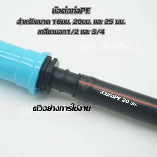 ข้อต่อท่อพีอี ท่อ PE ต่อทางตรง เกลียวนอก 1/2 และ 3/4 สำหรับท่อPE ขนาด 16 มม. 20 มม. และ 25 มม.