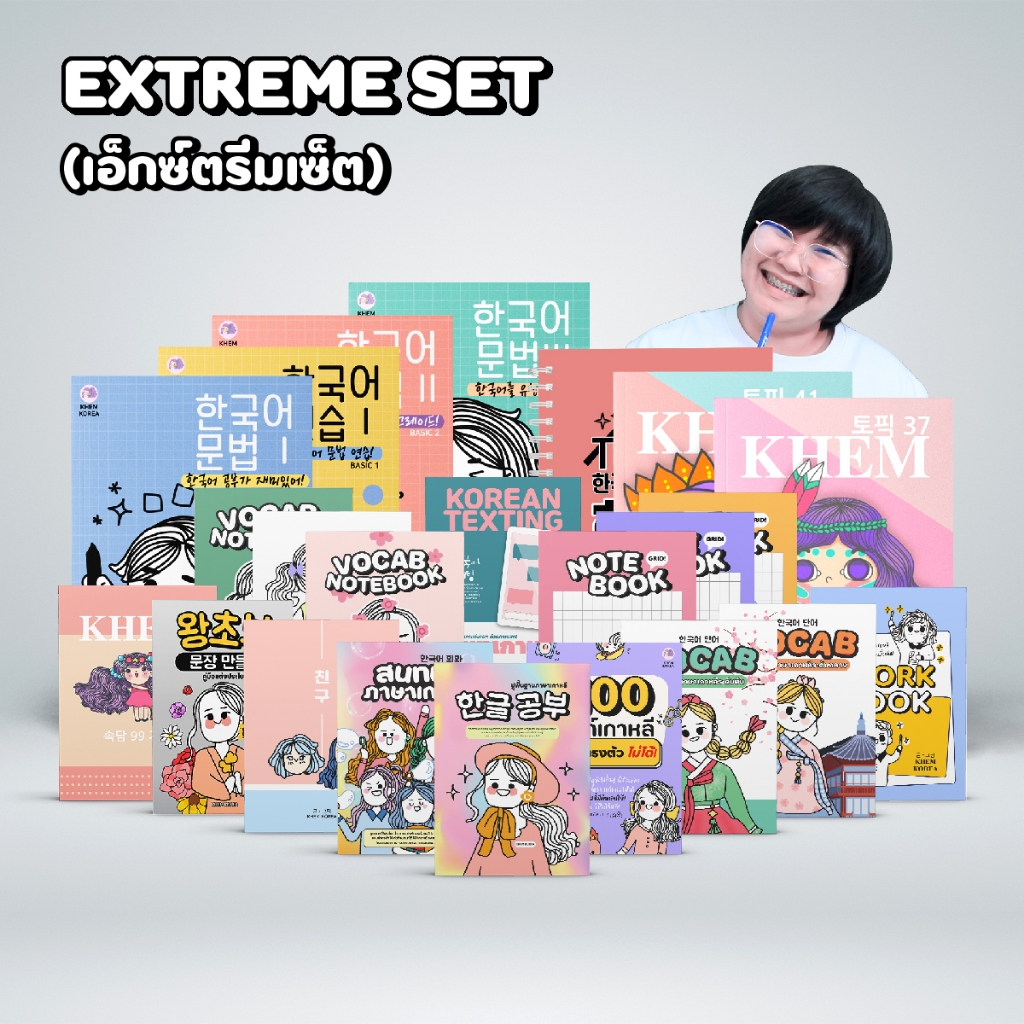หนังสือภาษาเกาหลี - EXTREME SET (เอ็กซ์ตรีมเซ็ต)