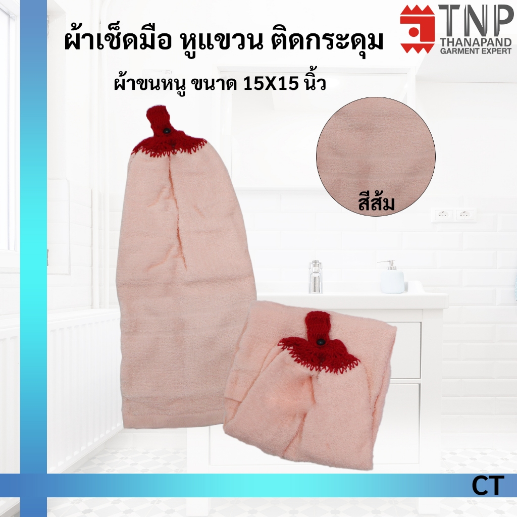 1 แถม 1 ผ้าเช็ดมือ หูแขวน ติดกระดุม ขนาด 15X15 นิ้ว รหัส : CT (ฐานะภัณฑ์) - รูปที่ 5