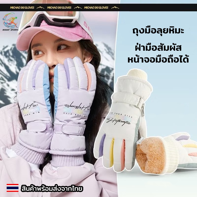ถุงมือลุยหิมะ -40 สำหรับผู้หญิง กันน้ำ กันลม ด้านในบุขนหนานุ่ม 01W0