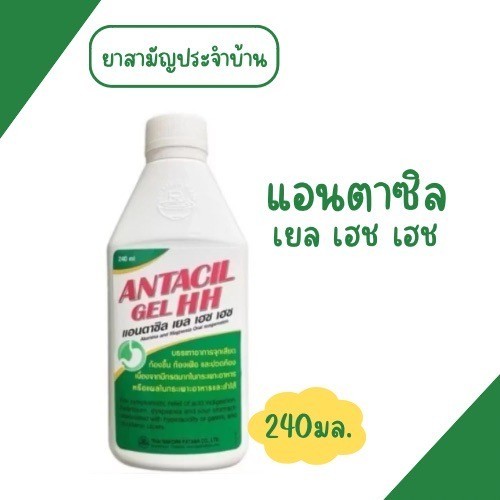 Antacil Gel HH แอนตาซิล เยล เฮช เฮช 240ml