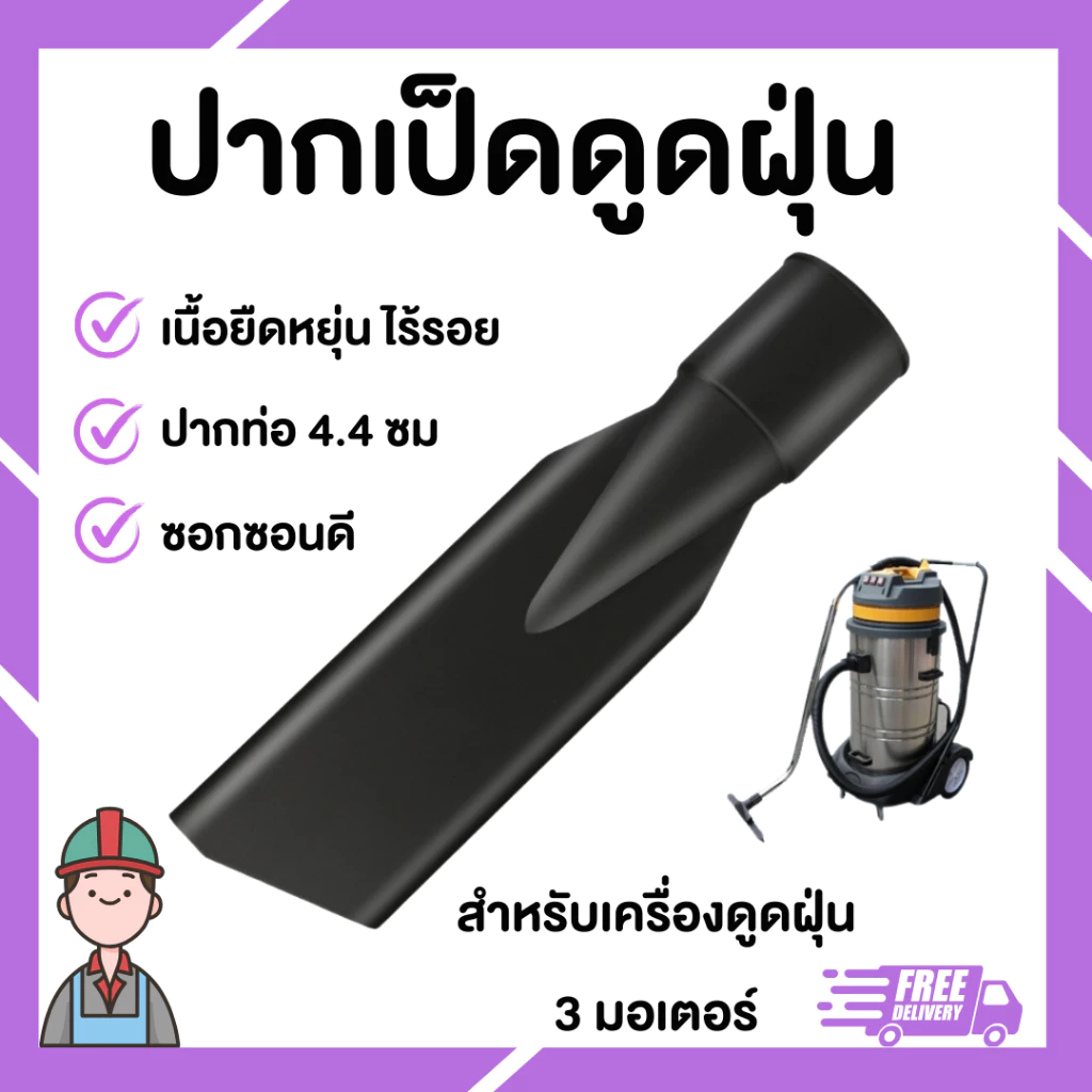 อะไหล่เครื่องดูดฝุ่น สายดูด 3 มอเตอร์ ปากเป็ด ข้อต่อสายดูดฝุ่น thumbnail 8