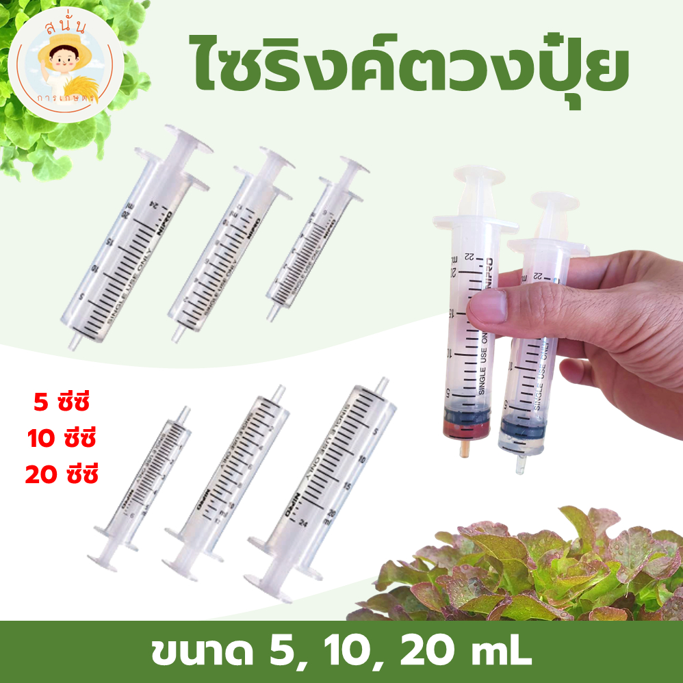 ไซริงค์ ตวงปุ๋ยน้ำ ที่ตวงปุ๋ย ไซริ้ง แบบไม่มีเข็ม เที่ยงตรงใช้ซ้ำได้ ขนาด 5/10/20 มล. (5/10/20 ซีซี)