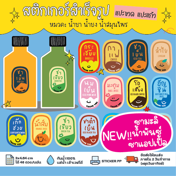 update! สติ๊กเกอร์น่ารักติดขวดน้ำชง มีหลายลาย กดดูรูปด้านใน ชาเย็น เก๊กฮวย ชาเขียว ชานม ชาไต้หวัน อัญชัน