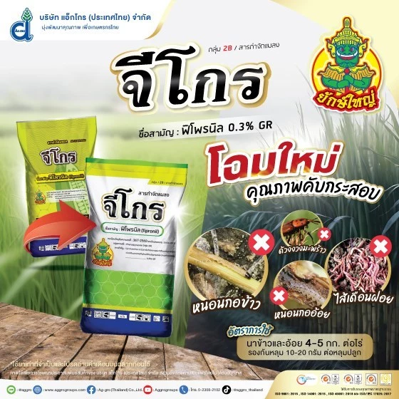 จีโกร ฟิโพรนิล (fipronil) 0.3% GR