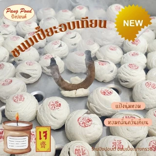 🥮🥮ขนมเปี๊ยะอบควันเทียน ขนมเปี๊ยะบางกรวย นุ๊มนุ่ม ห๊อมหอม กล่องละ 4 ชิ้น