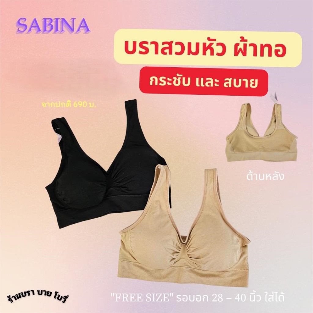 SABINA  บราผ้าทอแบบสวม ไร้โครง ฟองบาง  ขนาดฟรีไซส์