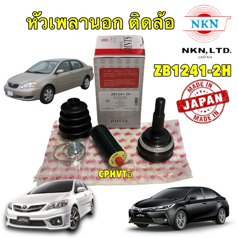 NKN JAPAN หัวเพลานอก TOYOTA ALTIS ปี 01-18 มี ABS ใช้กับรุ่นไม่มี ABSได้  ZB1241-2H