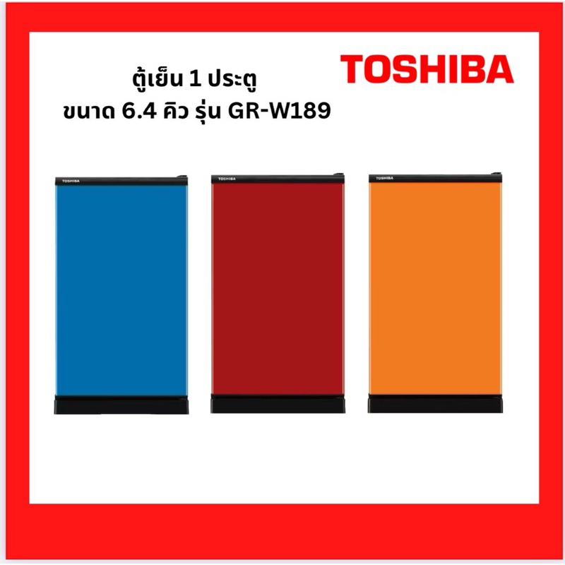 ตู้เย็นประตูเดียว TOSHIBA รุ่น GR-W189  ขนาด  6.4 คิว
