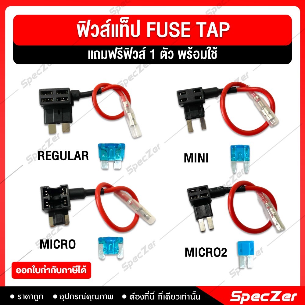 fuse tap ฟิวส์แท็บ ฟิวส์แท็ป ฟิวส์รถยนต์ [ มี 5 แบบ ] ติดตั้งใช้งานง่าย สำหรับนำไฟมาใช้กับอุปกรณ์ต่างๆ
