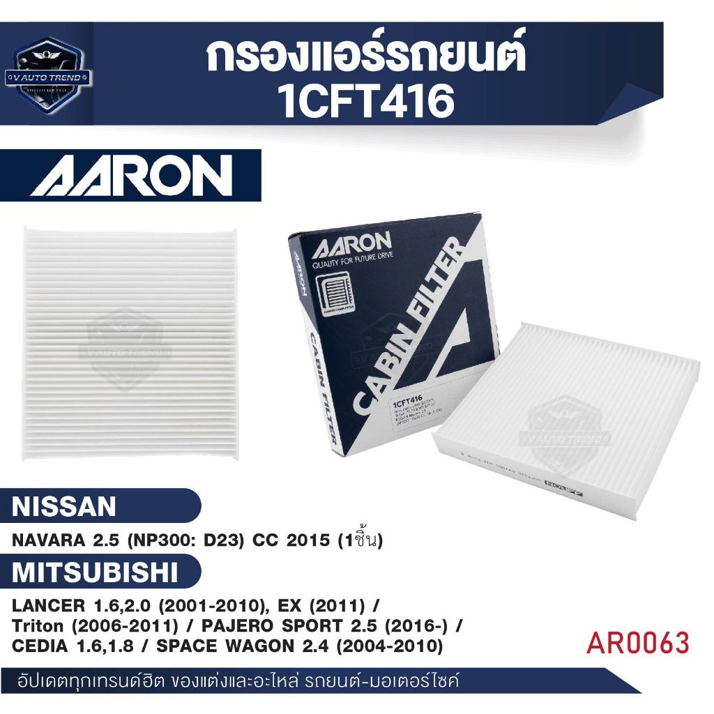 ไส้กรองแอร์ AARON สำหรับ LANCER / Triton / PAJERO SPORT / CEDIA /SPACE WAGON / NAVARA (1CFT416) (1ชิ้น)