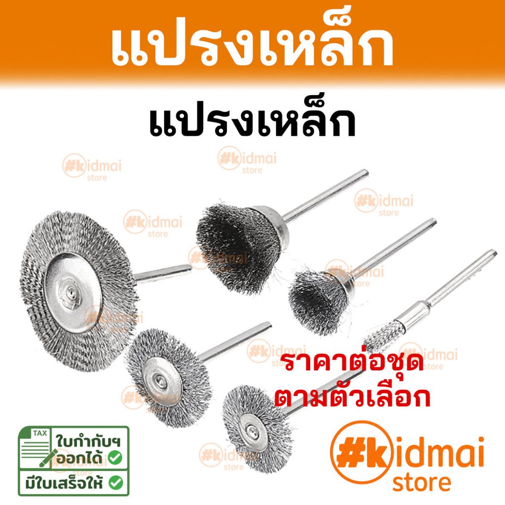 [ร้านไทย] แปรงเหล็ก แปรง Steel Brush Rotary DIY (ราคาต่อชุดตามตัวเลือก)