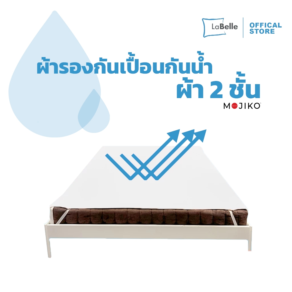LABELLE ผ้ารองกันเปื้อนที่นอน กันน้ำ รุ่น ผ้า 2 ชั้น Mojiko