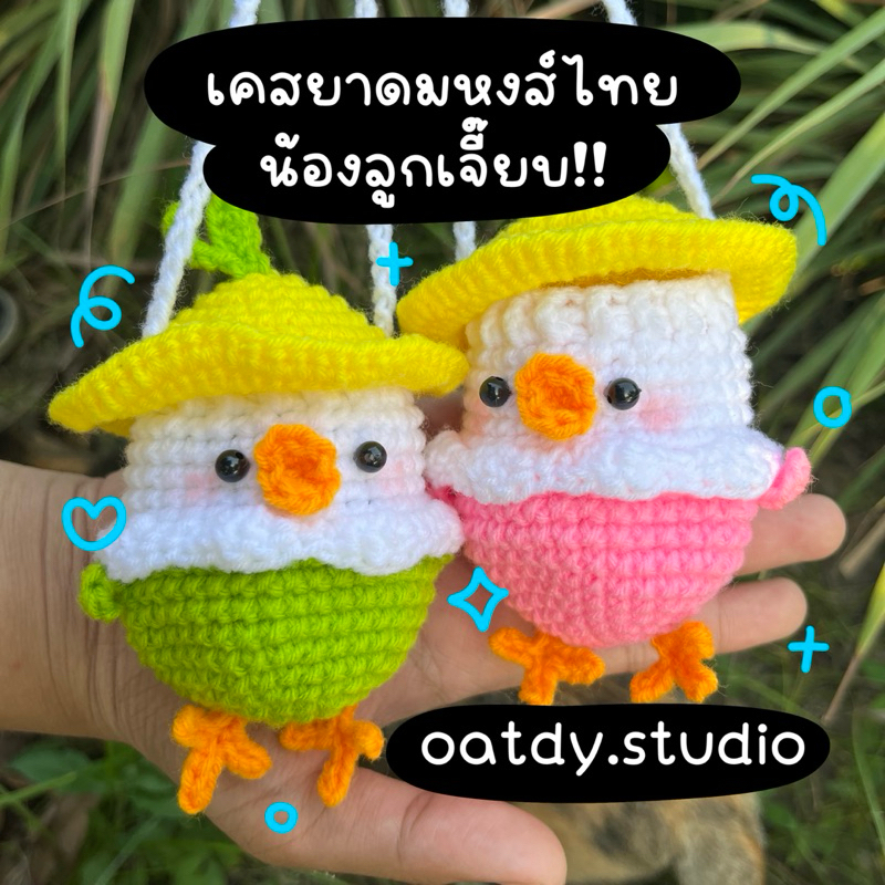 เคสยาดมไหมพรมน้องลูกเจี๊ยบ