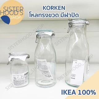 [พร้อมส่ง] IKEA ของแท้! ขวดทรงโหล ขวดแก้ว รุ่น KORKEN มีฝาปิด มีซีลยางรอง 3 มี 3 ขนาดให้เลือกค่ะ