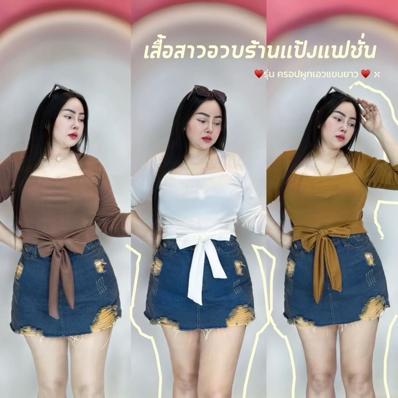 เสื้อผ้าสาวอวบ อก 38 ถึง 46 ความยาว 20 นิ้ว ** รุ่นผูกเอวแขนสี่ส่วน.