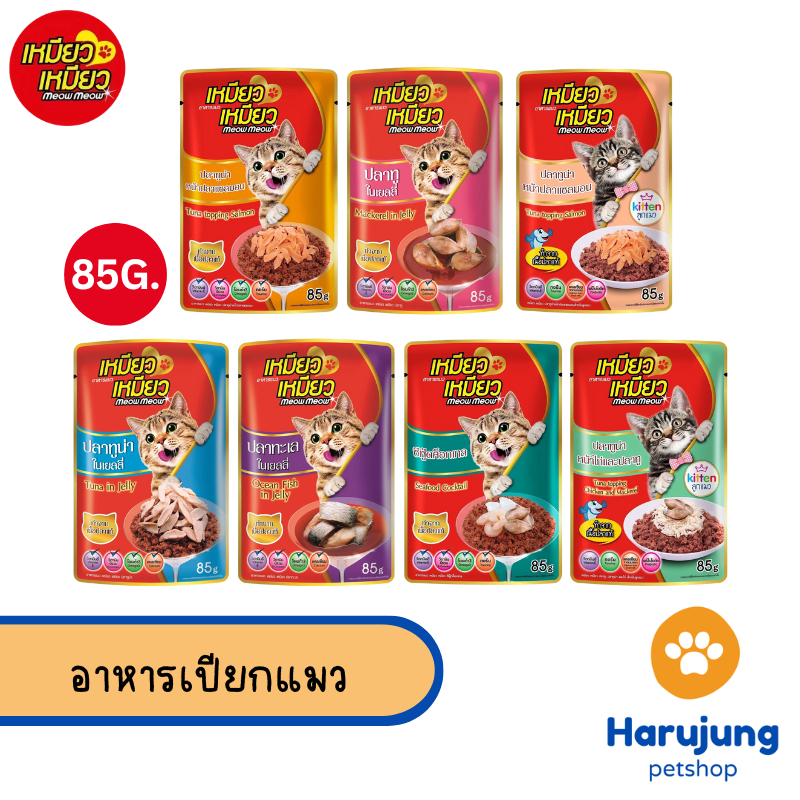 Meow Meow อาหารเปียกแมว เหมียวเหมียว ลูกแมว แมวโต 85g