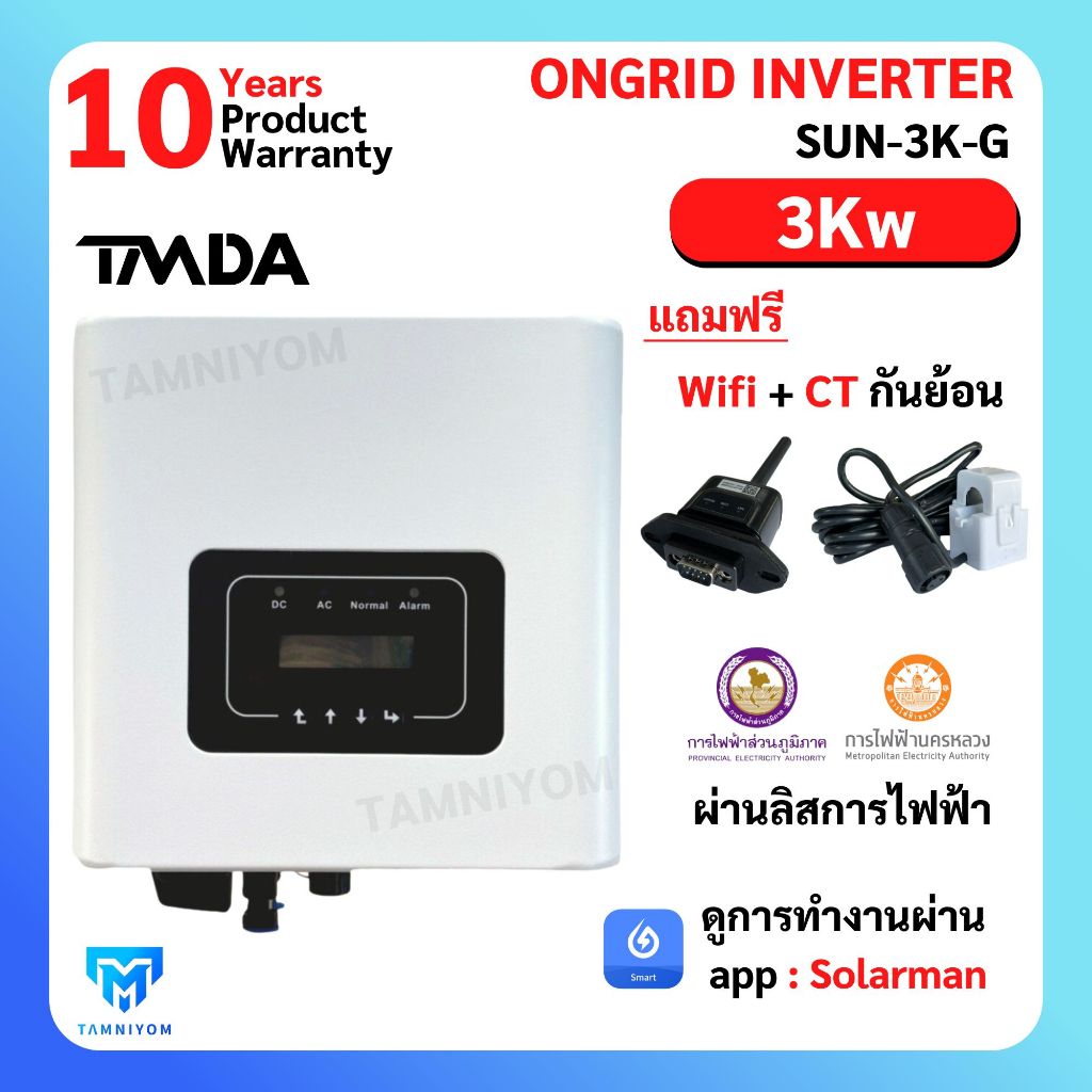 TMDA On grid/Grid tie Inverter รุ่น 3kW ถึง 10kW (มีไวไฟ + กันย้อน(CT) รับประกันศูนย์ไทย 10ปี ,ผ่านก