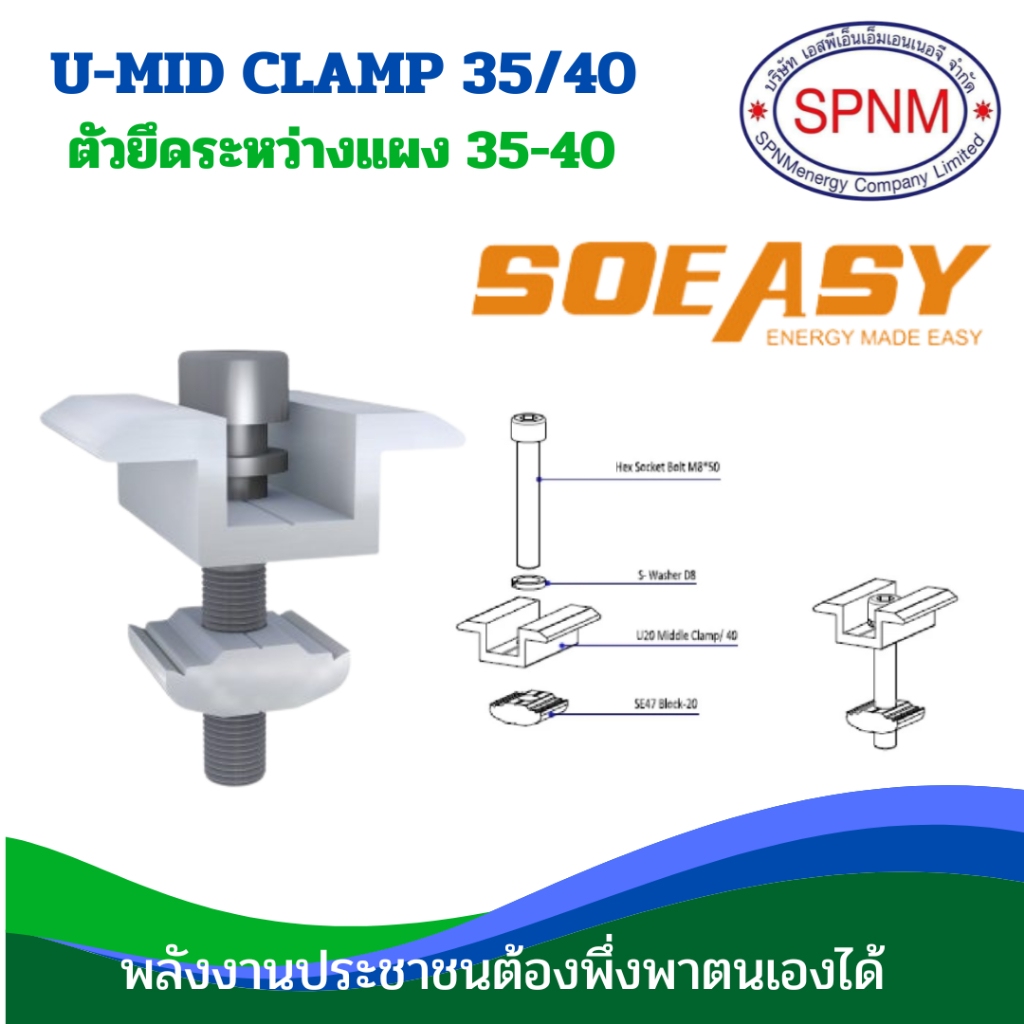 ตัวยึดกลางแผง mid clamp ถูกดีคุ้มค่า ติดตั้งง่าย ยี่ห้อ so easy
