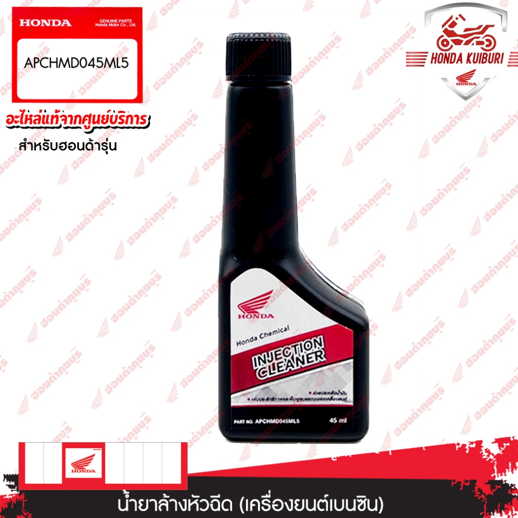 APCHMD045ML5 น้ำยาล้างหัวฉีด (เครื่องยนต์เบนซิน) สำหรับรถที่ใช้หัวฉีดทุกรุ่น