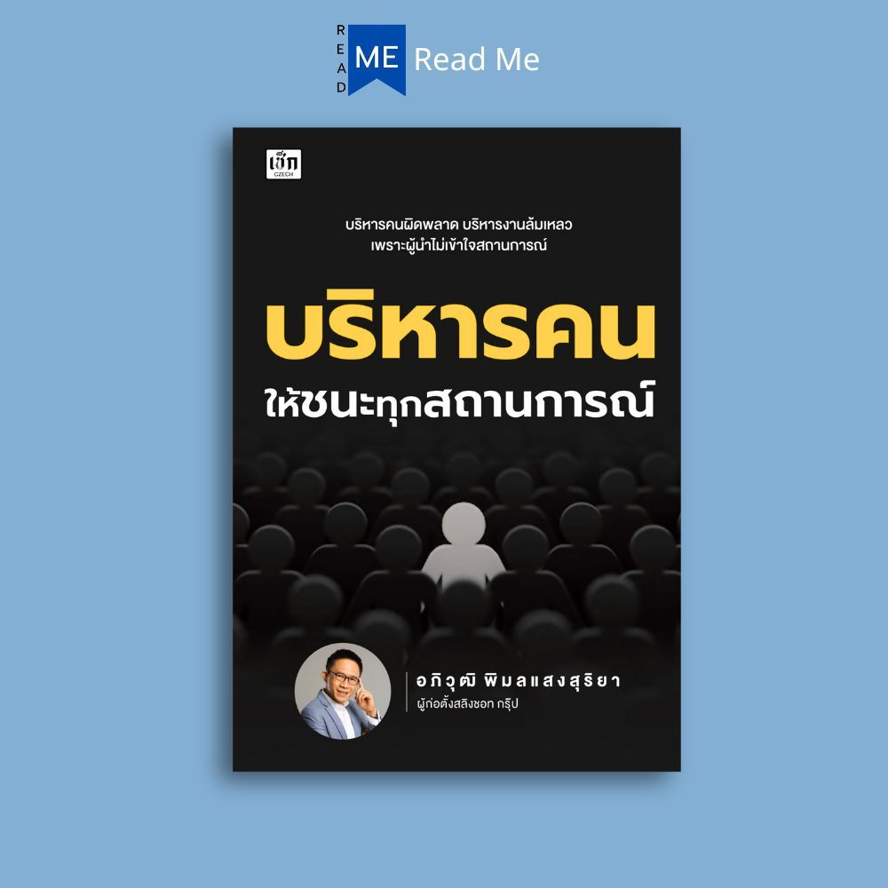 หนังสือ บริหารคนให้ชนะทุกสถานการณ์ : การบริหาร ภาวะผู้นำ การวางแผนเชิงกลยุทธ์ การบริหารจัดการ การจัดการทรัพยากรบุคคล