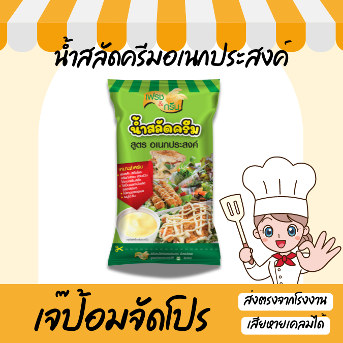 น้ำสลัดครีม สูตรอเนกประสงค์ เฟรชแอนด์กรีน ขนาด 800 กรัม น้ำสลัดสลัดผัก ทาแซนวิช อร่อย กลมกล่อม