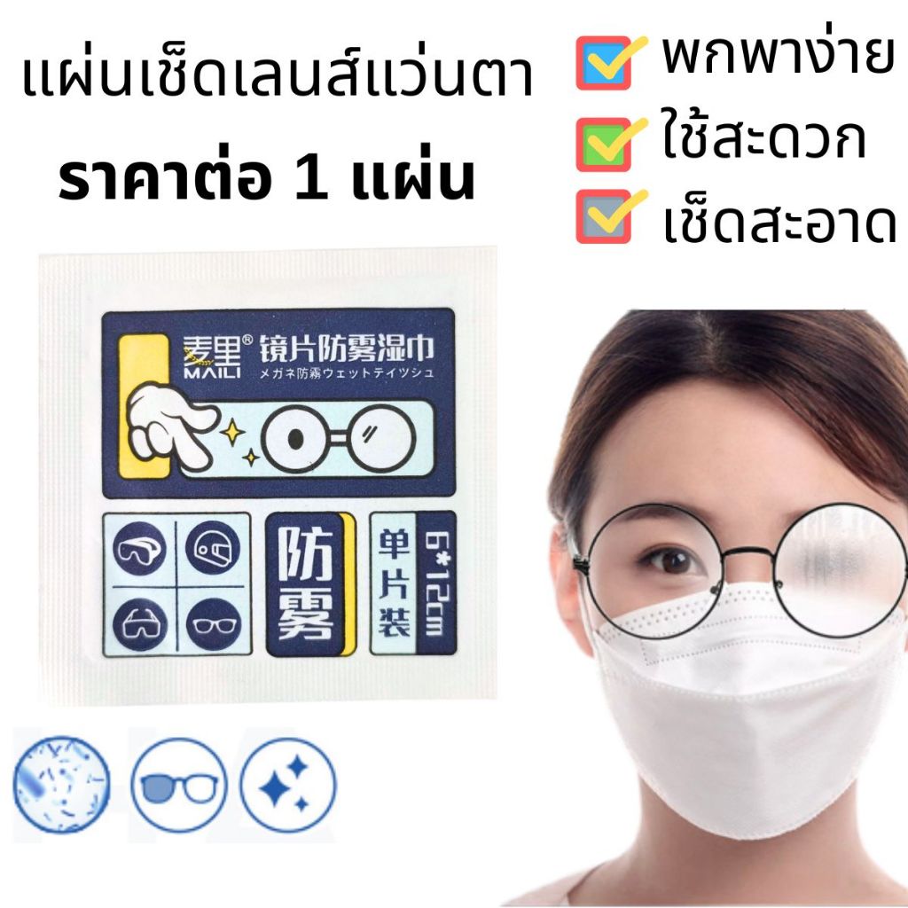 กระดาษเช็ด เลนส์แว่นตา แผ่น ทำความสะอาด ผ้าเช็ดแว่นตา กันหมอก กันฝ้า แห้งเร็ว ไม่ทิ้งรอยขีดข่วน กันฝุ่น TM