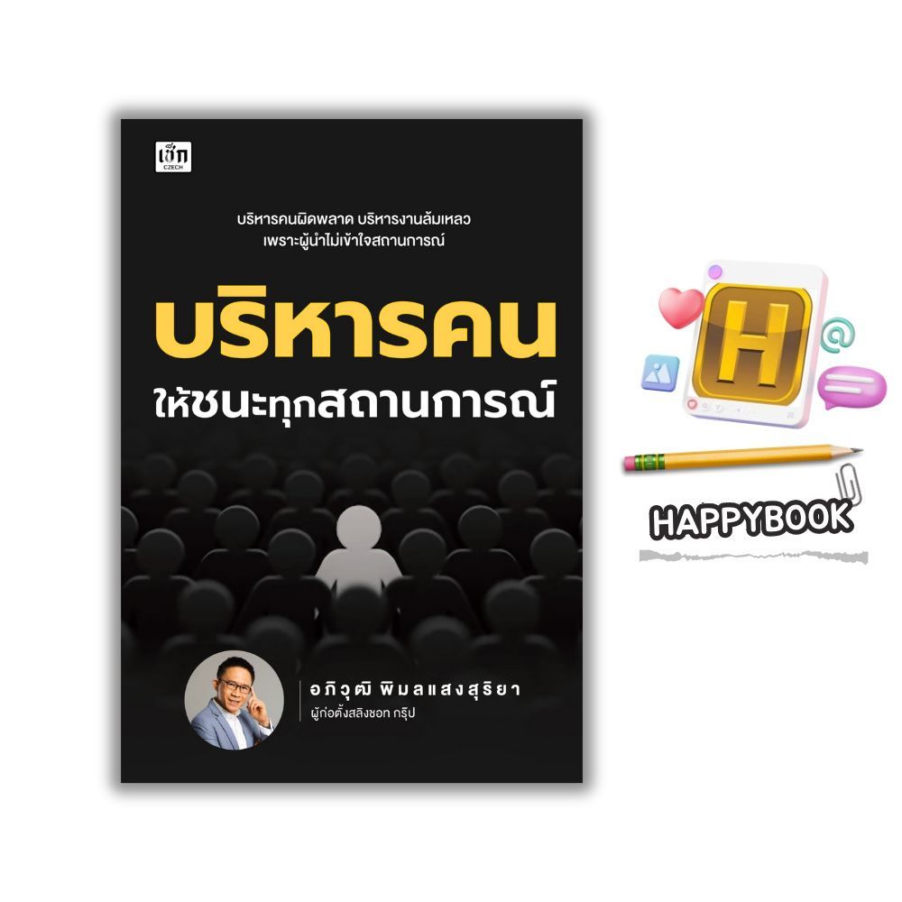 หนังสือ บริหารคนให้ชนะทุกสถานการณ์ : การบริหาร ภาวะผู้นำ การวางแผนเชิงกลยุทธ์ การบริหารจัดการ การจัดการทรัพยากรบุคคล