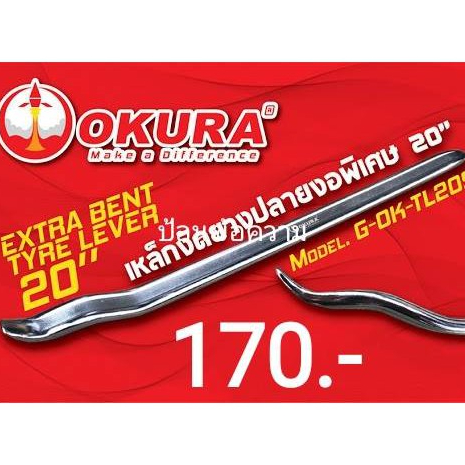 OKURA เหล็กงัดยาง ปลายงอพิเศษ 20 นิ้ว ถูกที่สุด++++