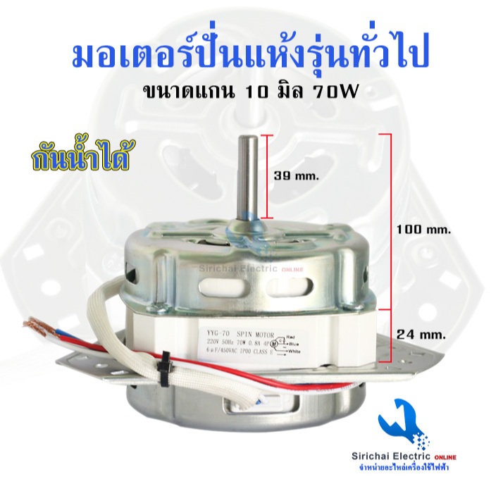 มอเตอร์ปั่นแห้ง 70W แกน10มิล กันน้ำได้ มอเตอร์เครื่องซักผ้ารุ่นทั่วไป2ถัง ใส่ได้หลายรุ่น  *** ( 70B20 )