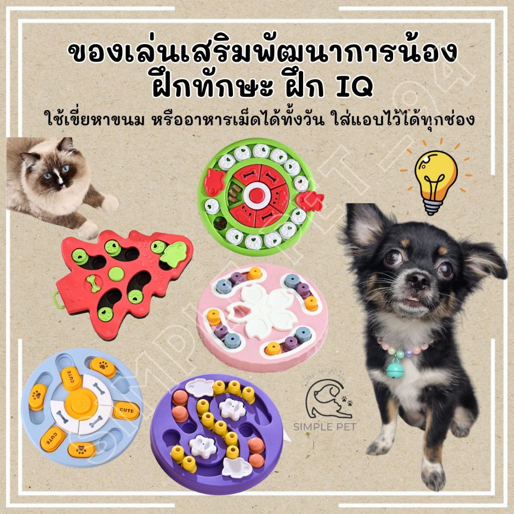SP94 ของเล่นสุนัข ฝึกทักษะ ฝึกIQ ใส่อาหาร ขนมได้ ใช้บริหารสมองสุนัข แก้เหงา พร้อมส่งจากไทย