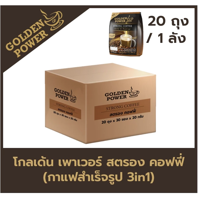 [30ซอง ยกลัง20ถุง] กาแฟ สตรองคอฟฟี่ ตราโกลเด้น เพาเวอร์ (Golden Power Strong Coffee 3in1)