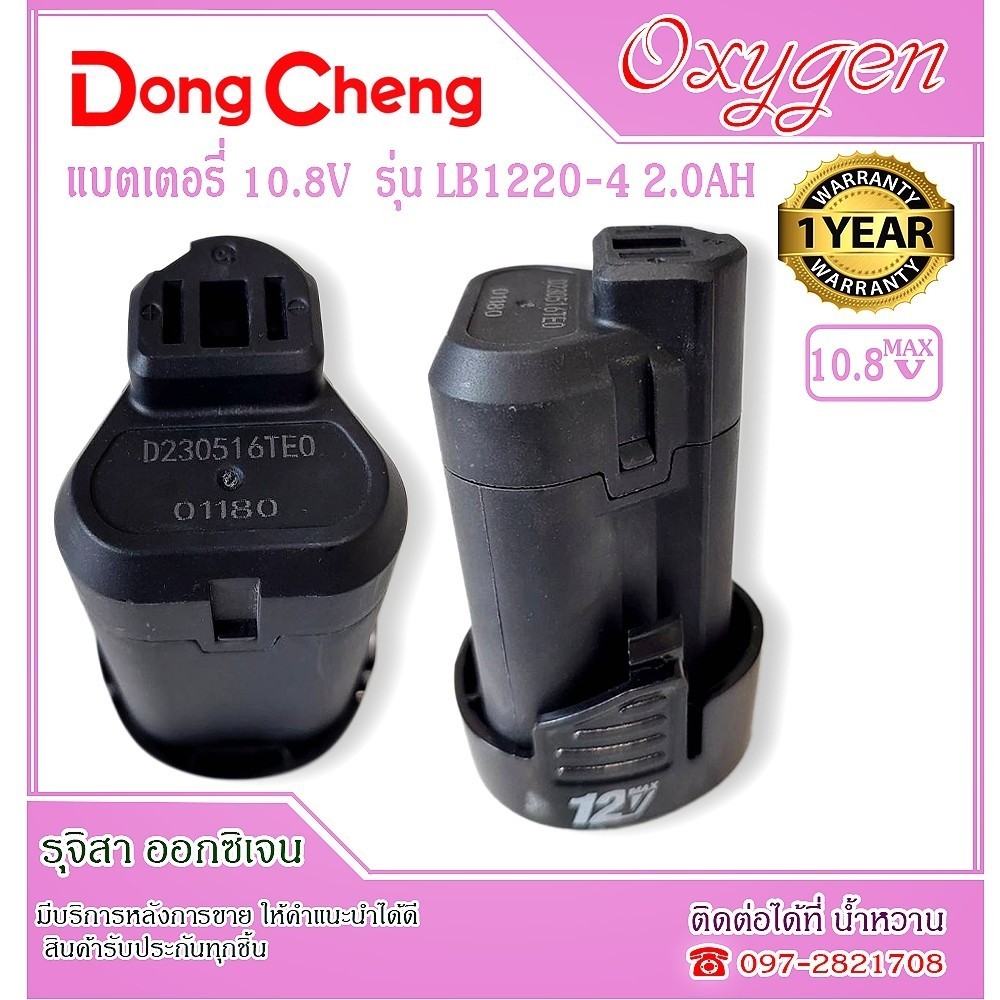 แบตเตอรี่ Dongcheng LB1220-4 10.8V(12V MAX) 2.0Ah จำนวน 2 ก้อน