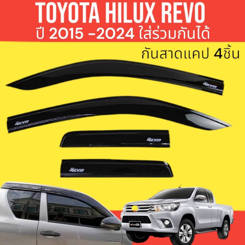 กันสาด คิ้วกันสาด TOYOTA HILUX REVO CAB ปี2015-2024ใส่ร่วมกันได้ สินค้ามีหลายตัวเลือกพร้อมกาวติดตั้ง
