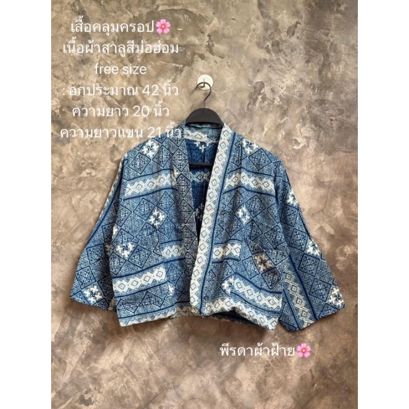 เสื้อคลุมครอป เนื้อผ้าสาลูสีม่อฮ่อม ใส่ง่าย ความยาวพอดีตัว