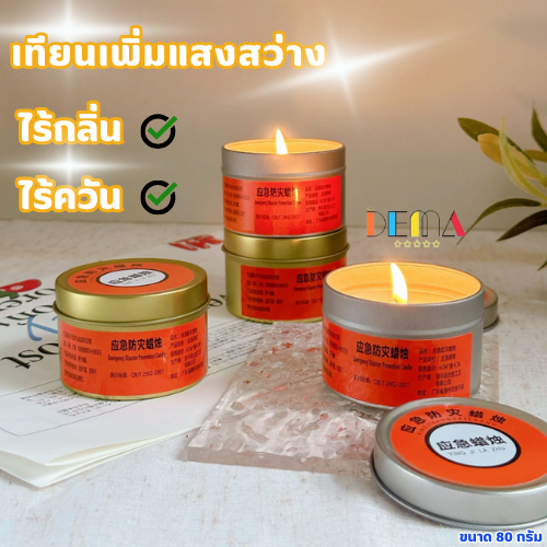 DEMA เทียนส่องแสงสว่างแบบกระปุก ไร้กลิ่น ไร้ควัน ขนาด 80g. ใช้งานต่อเนื่องได้สูงสุด16-20ชั่วโมง สามารถนำกลับมาใช้ซ้ำได้