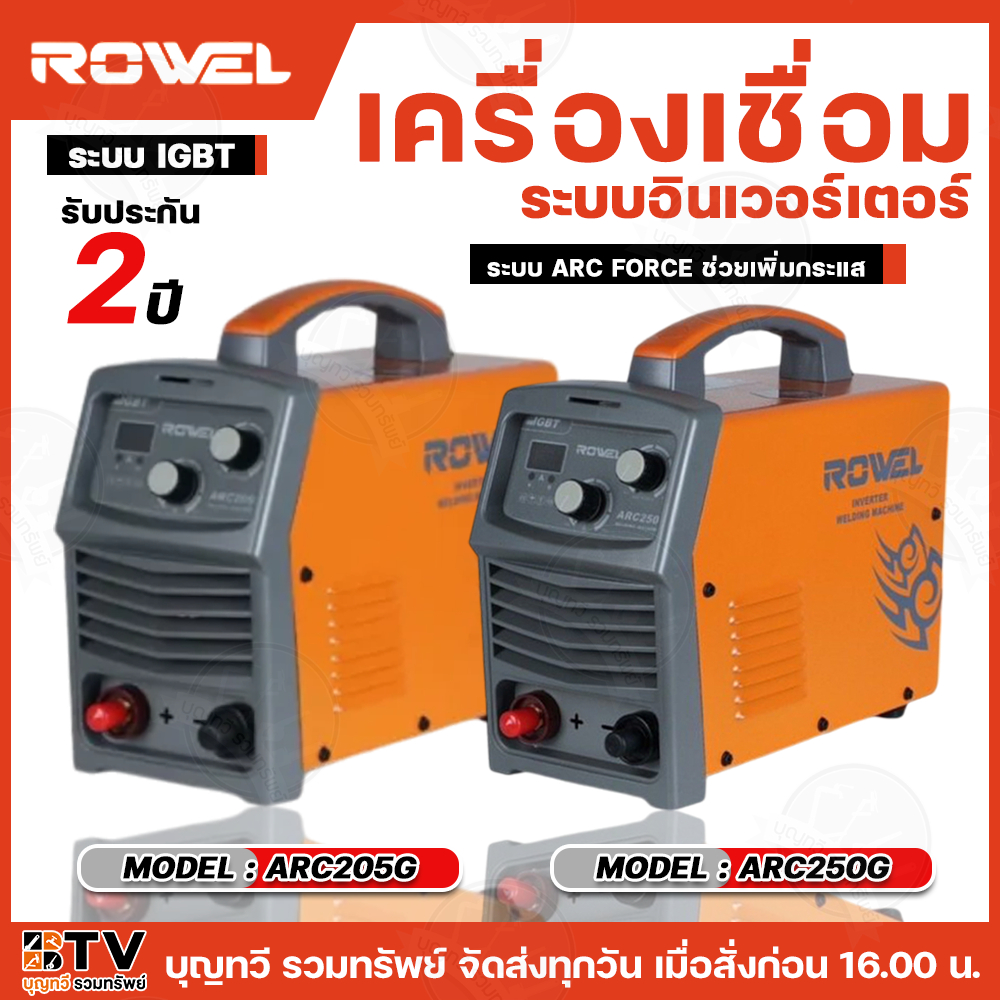 ROWEL เครื่องเชื่อมไฟฟ้า 220V รุ่น ARC205G 160A และ ARC250G 200A ตู้เชื่อม IGBT รับประกันนานถึง 2 ปี